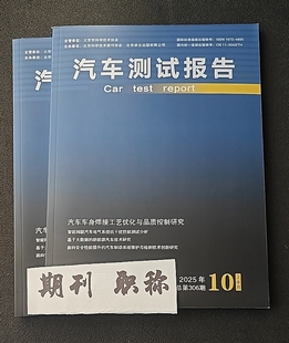 省级知网期刊车辆汽车论文投稿汽车设计智能新能源汽车工艺材料发表文章汽车教育维修学术刊物订阅推荐 汽车测试报告