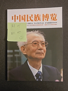 中国民族博览国j级知网期刊民族理论文章发表民族学理论文投稿文化文学历史民族非遗博物馆音乐舞蹈美术设计类语言文博类刊物推荐