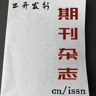 CN加急省级期刊论文投稿评职称杂志社发表北大中级普刊文章发评审申报知网万方维普邮寄快递诚信服务查询提供界面查询截图