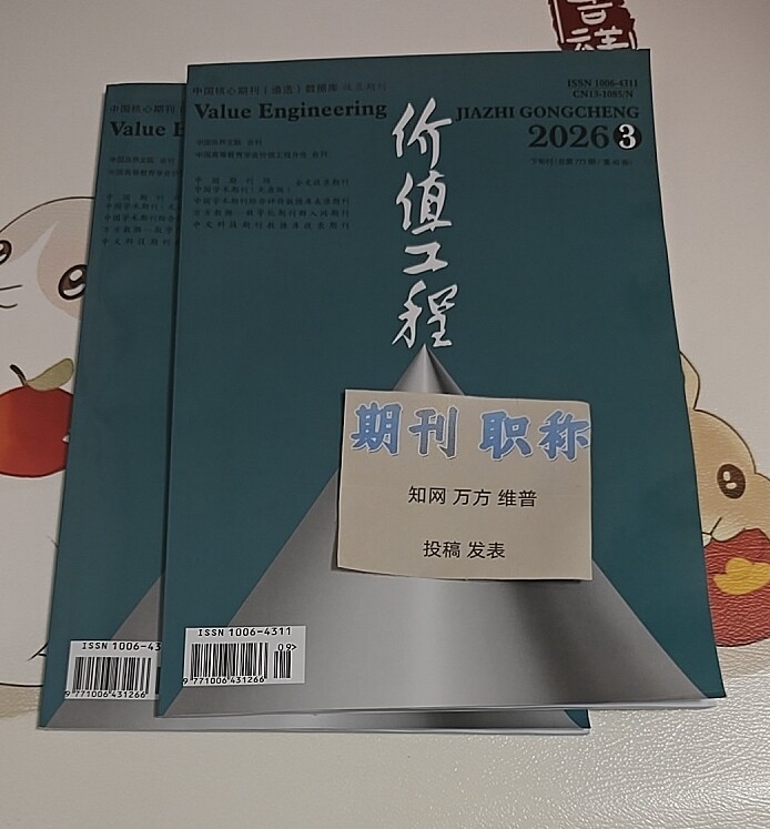《价值工程》省级知网万方维普三大网学术期刊建筑工程论文投稿供应链工程管理预算文章发表工业工程能源火电工程评职称普刊订阅推