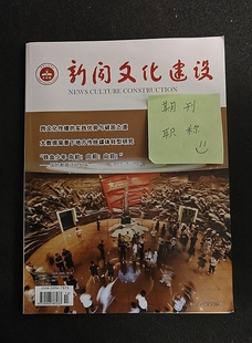 新闻文化建设国j级知网期刊新闻文化文章发表报刊出版广电传媒论文投稿记者播音主持编辑类刊物订阅推荐