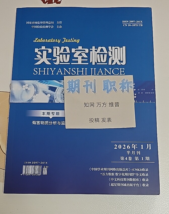 《实验室检测》国级知网万方维普三大网学术期刊检测检验论文投稿食品药品医学生物文章发表检验检疫实验室评职称刊物订阅推荐