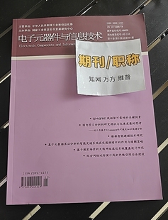 电子元器件与信息技术国j级知网万方维普三大网期刊杂志电子元器件通信工程论文投稿信息计算机大数据电脑评职称学术刊物订阅推荐