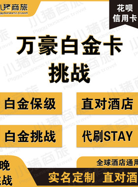 万豪会员白金卡直升8晚挑战终身刷房晚保级钛金空刷88vip升级代刷