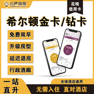 希尔顿钻石卡金卡会员直接升级五星保级直升金钻卡挑战Hilton