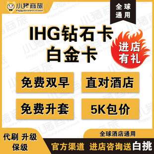 IHG洲际钻石卡直升 白金卡直升 5千积分包价房晚普通房晚空刷保级