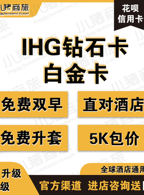 IHG洲际钻石卡直升 白金卡直升 5千积分包价房晚普通房晚代刷保级