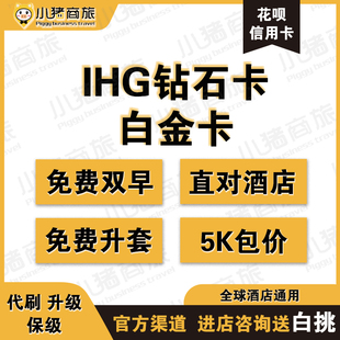 IHG洲际钻石卡直升 白金卡直升 5千积分包价房晚普通房晚代刷保级