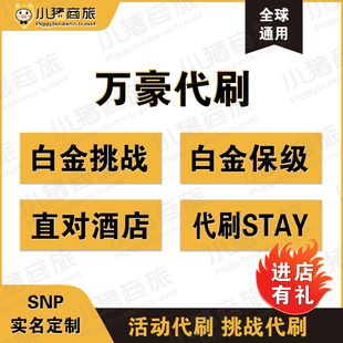 万豪白金直升代刷保级钛金大使挑战SPG白金STAY房晚保级万豪白挑