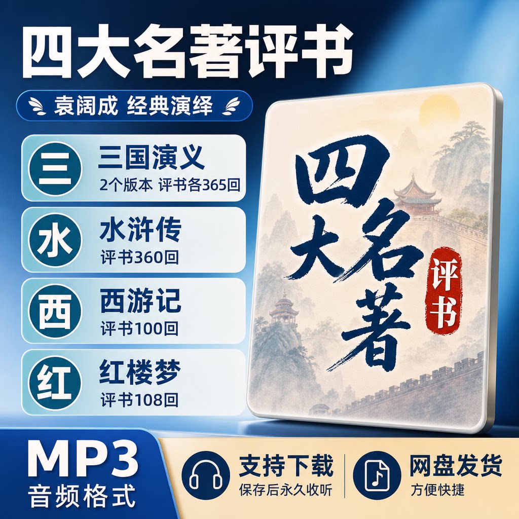 袁阔成经典评书四大名著三国演义水浒传西游记红楼梦MP3音频