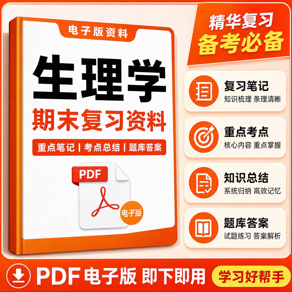 生理学期末重点复习资料知识笔记总结归纳考试题答案PDF电子版