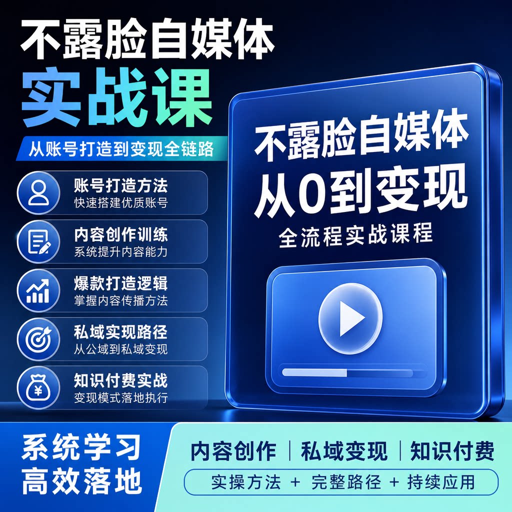 不露脸自媒体从0到1实战课账号打造内容创作私域变现知识付费