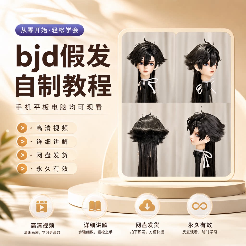零基础BJD假发自制教程OB11娃娃发型DIY高清视频步骤讲解