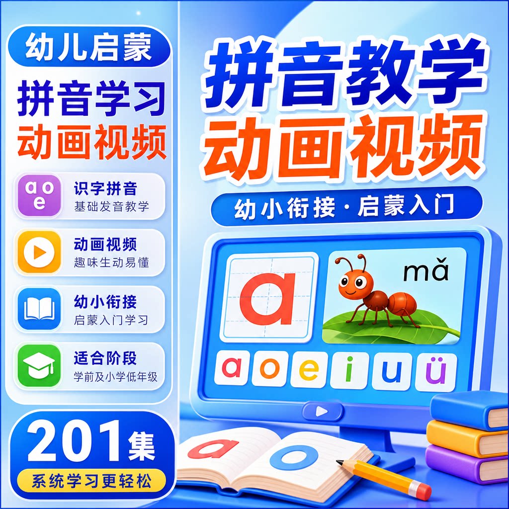 儿童汉语拼音启蒙教学动画视频幼儿园小学一年级二年级学习教程