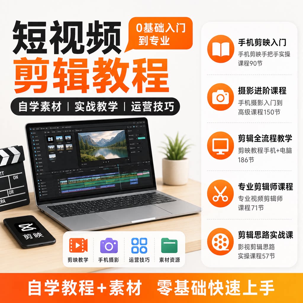 剪映短视频剪辑教程自学素材自媒体制作教学运营技巧摄影实战课程
