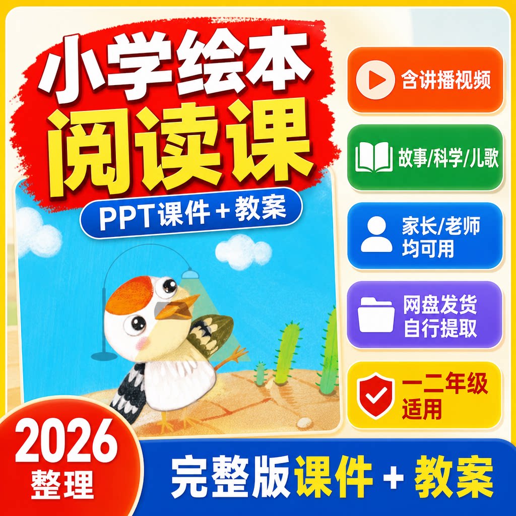 2026小学绘本阅读课PPT课件教案一二年级儿童故事课外阅读电子版