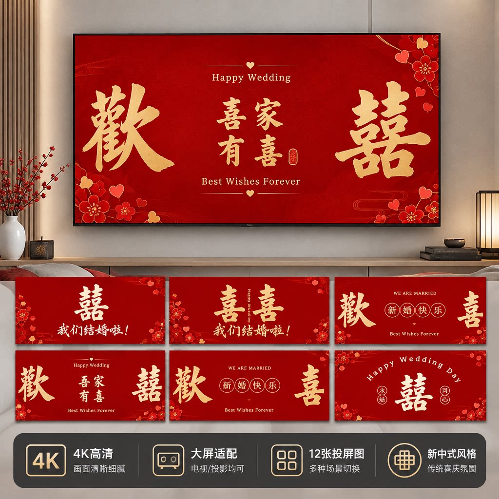新中式婚礼新婚快乐喜字投屏素材图片电视机房间布置大屏幕4K高清