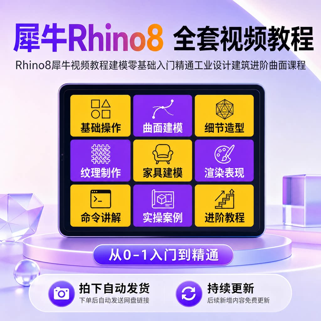Rhino8犀牛教程零基础曲面建模家具工业设计建筑渲染视频课