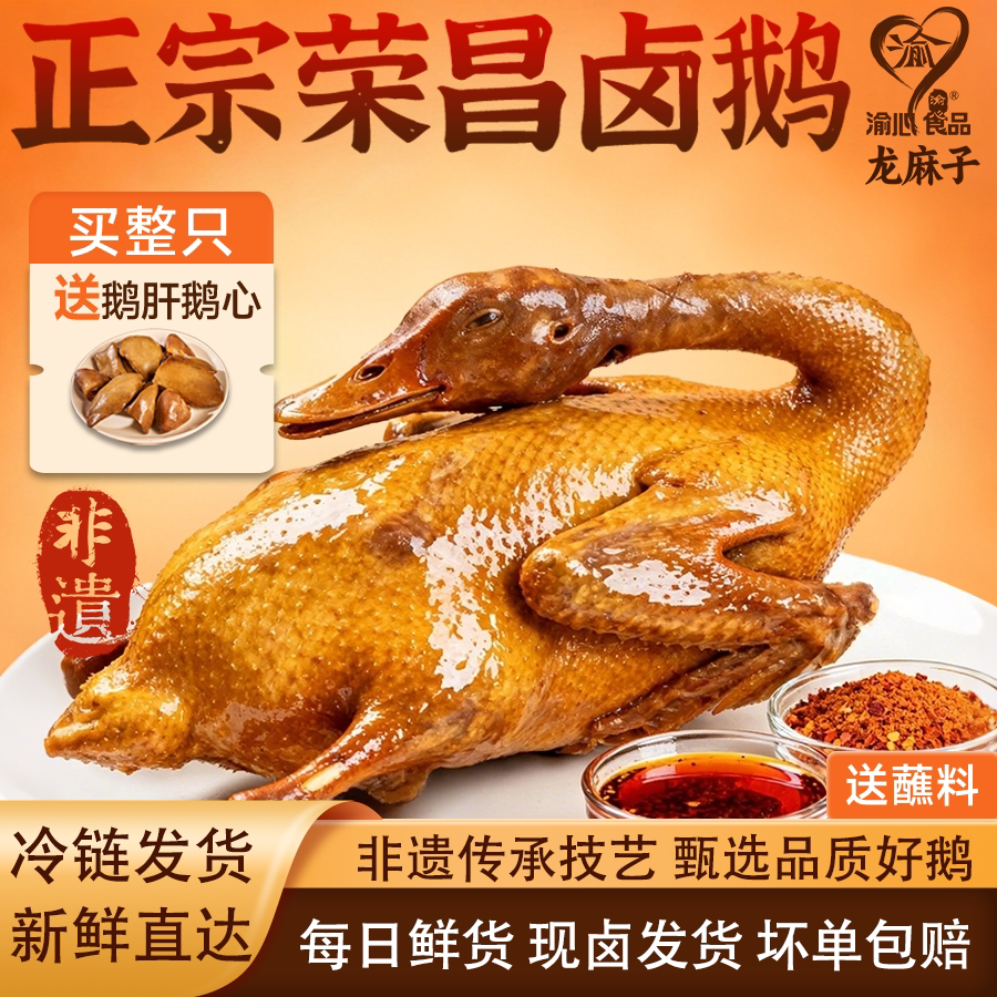 龙麻子荣昌卤鹅正宗重庆非遗特产整只大鹅渝心官方旗舰店熟食卤菜