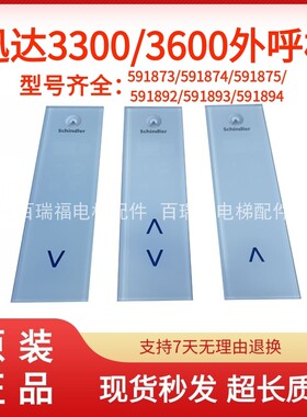 迅达触摸外呼板591873 591874 591875 591892 591893 591894 原装