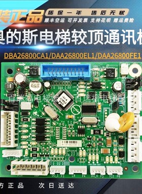 原装奥的斯轿顶板CSPB轿顶通讯板DBA26800CA1/CA2/DAA2600EL1原装