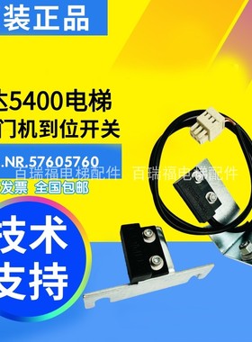 适用迅达5400电梯IDD门机到位开关57605760 ASSEMTECH实拍原厂
