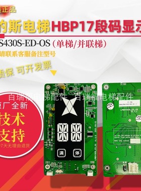 奥的斯机电电梯HBP17段码外呼显示板LMBS430S-ED-OS整套 原装全新