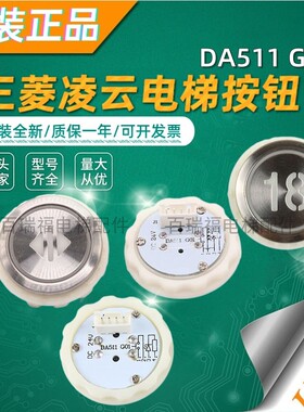 上海三菱电梯按钮DA511G01三菱凌云2电梯按钮mtd511 DC12V/DC24V