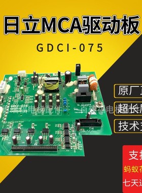 全新日立MCA电梯驱动板GDCI-075 13520738 65000088-V15全新现货