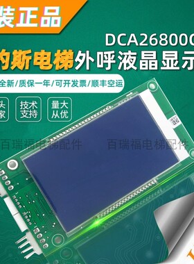 奥的斯外呼液晶显示板DAA DBA26800CR1 CR3 AS1/3 DCA26800CR-A