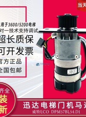 迅达电梯3600/5200威特ECO轿门门机马达DPM57BL54D1-5门电机 全新