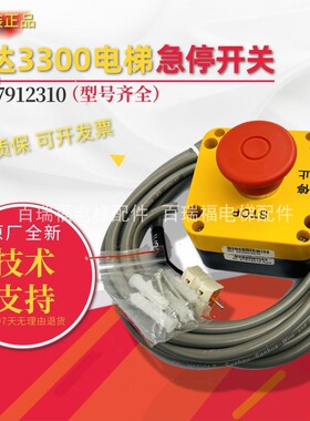 全新迅达3300 3600电梯急停开关 底地坑检修盒 57912310 停止按钮
