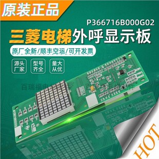 三菱电梯外呼显示板P366716B000G02三菱凌杰外呼显示板 原装全新