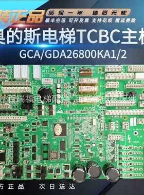 OTIS西子奥的斯电梯TCBC主板 GCA/GDA26800KA1/KA2原装全新现货