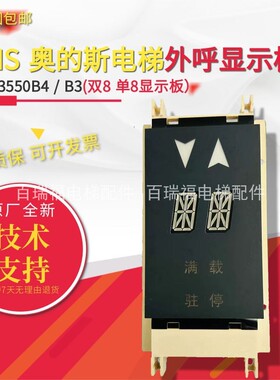 西子奥的斯/杭西奥电梯单双8外呼显示板XBA23550B4/B3 XAA23550B4