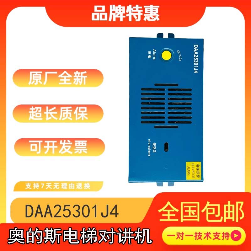 奥的斯轿厢底坑对讲机DAA25301J4