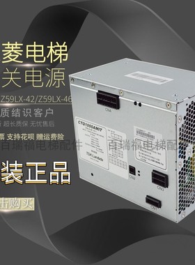 三菱凌云-3电梯开关电源Z59LX-42/Z59LX-46/CTQ1000BMIT 原厂正品