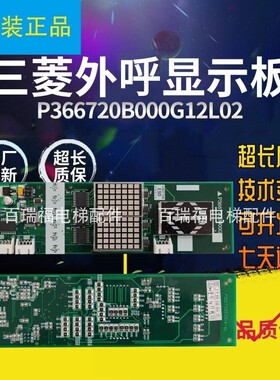 三菱电梯外呼显示板P366720B000G01 G02 G03 G11 G12 G13L02/L01