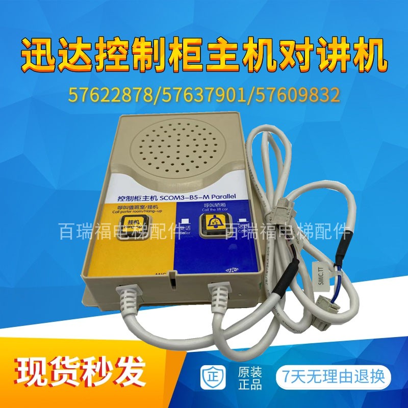 迅达电梯对讲主机57627901