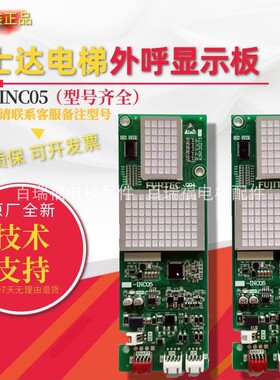 富士达电梯显示板 C2F-INC05外呼显示板 华升富士达电梯C2H-INC05