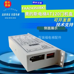 奥的斯OTIS电梯配件AT120 门机盒门机变频器 FAA24350BK1全新原装