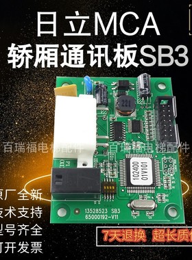 日立电梯通讯板MCA SB3 13528523通讯板65000192-V11V30 原装