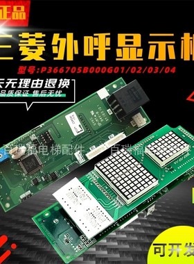三菱电梯外呼板P366705B000G01/G02/G03/G04/B200C-01外召整套