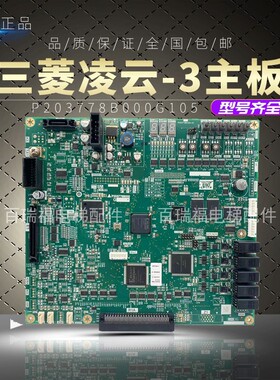 三菱电梯菱云主板 技术支持P203778B000G01 G11 G101G105原装现货