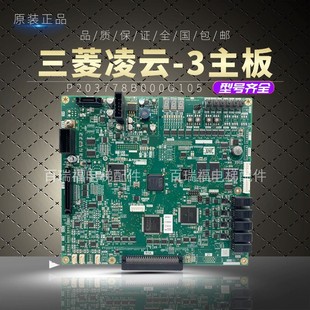 三菱电梯菱云主板 技术支持P203778B000G01 G11 G101G105原装现货