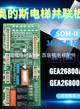 西子 奥的斯并联板SOM-II板GCA/GDA/GEA26800AL 1/2原装全新现货
