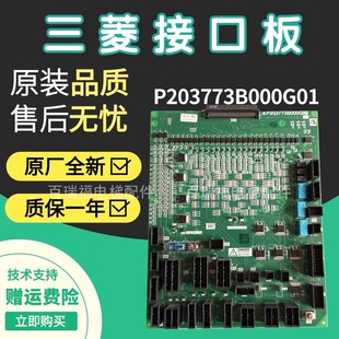 三菱凌云-3接口板W1板主板P203773B000G01全新质保电梯配件电路板