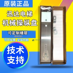 迅达3300/3600/5200/5400/5500机械操纵箱面板/迅达操纵盘/操纵箱