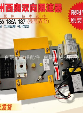 杭州西奥电梯OX-187双向限速器1.5 1.75m/s奥德普配件OX-186 186A