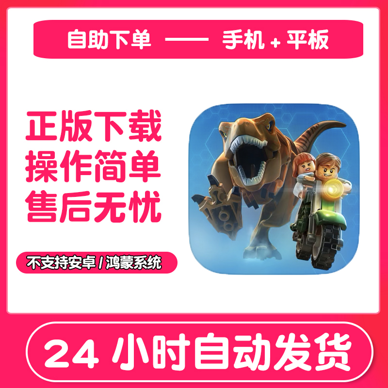 LEGO jurassic world乐高侏罗纪世界 手机手游下载支持平板游戏